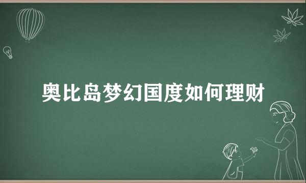 奥比岛梦幻国度如何理财