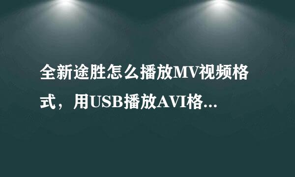 全新途胜怎么播放MV视频格式,用USB播放AVI格式搞个分辨率不对,请问是什么原因