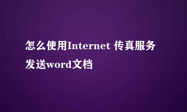 怎么使用Internet 传真服务发送word文档