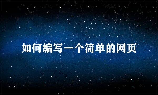 如何编写一个简单的网页