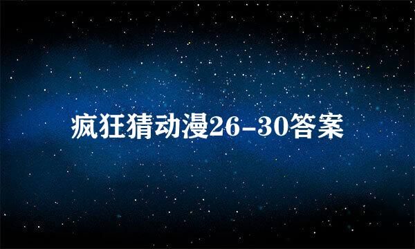 疯狂猜动漫26-30答案