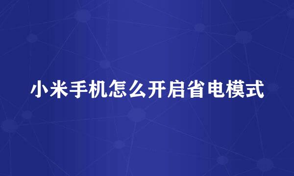小米手机怎么开启省电模式