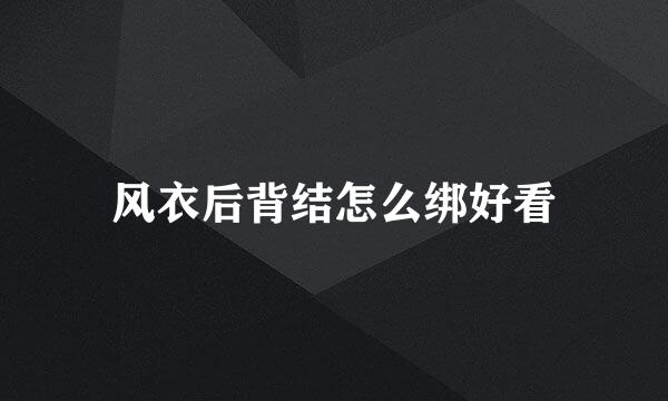 风衣后背结怎么绑好看