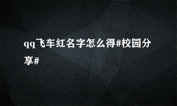 qq飞车红名字怎么得#校园分享#