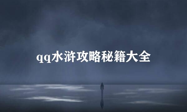 qq水浒攻略秘籍大全