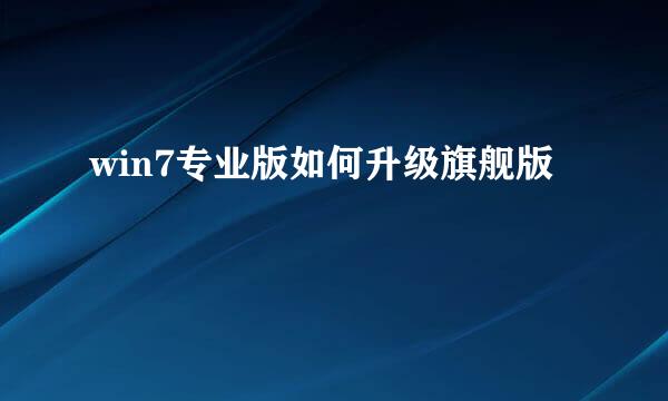 win7专业版如何升级旗舰版