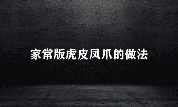 家常版虎皮凤爪的做法