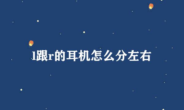 l跟r的耳机怎么分左右