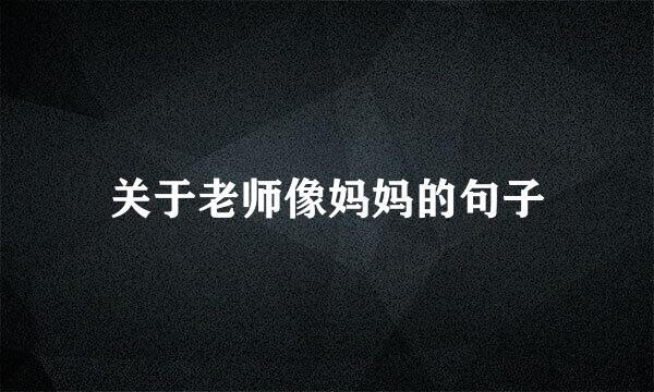 关于老师像妈妈的句子