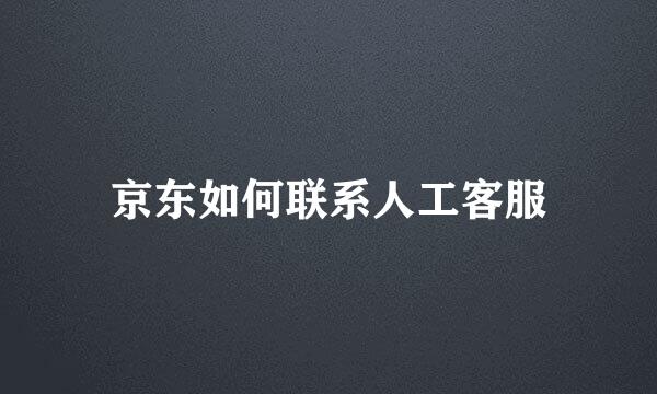 京东如何联系人工客服