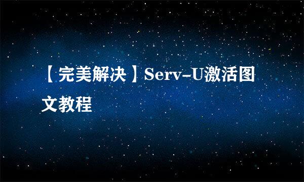 【完美解决】Serv-U激活图文教程