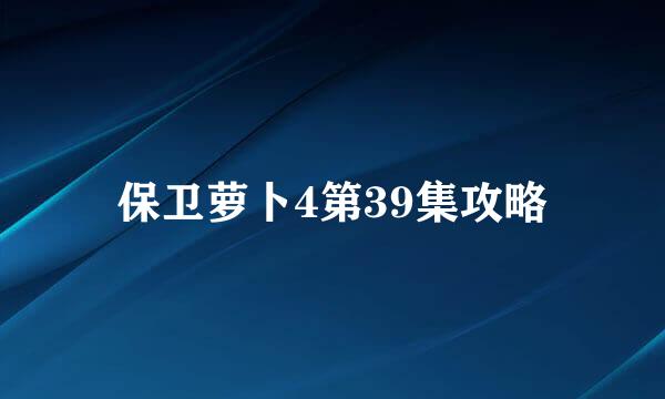 保卫萝卜4第39集攻略