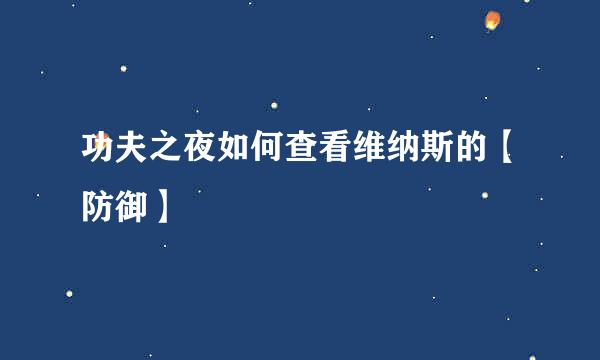 功夫之夜如何查看维纳斯的【防御】