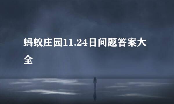 蚂蚁庄园11.24日问题答案大全