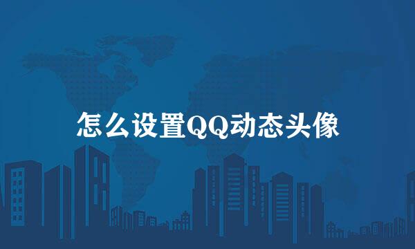 怎么设置QQ动态头像