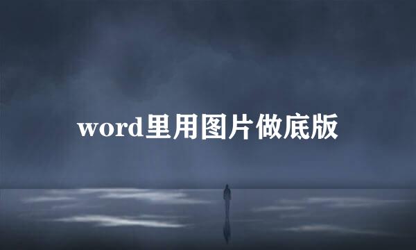 word里用图片做底版