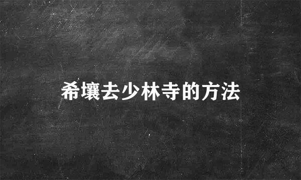 希壤去少林寺的方法