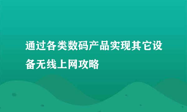 通过各类数码产品实现其它设备无线上网攻略