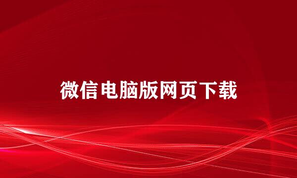 微信电脑版网页下载