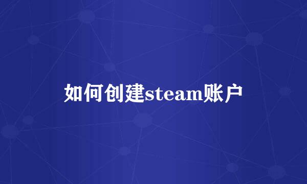 如何创建steam账户