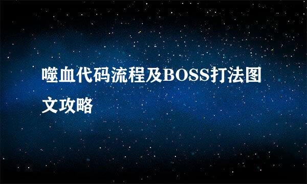 噬血代码流程及BOSS打法图文攻略