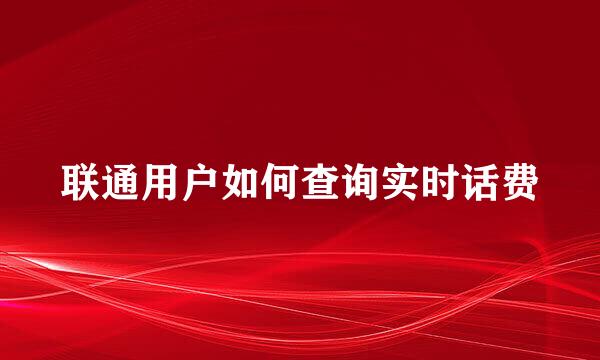 联通用户如何查询实时话费