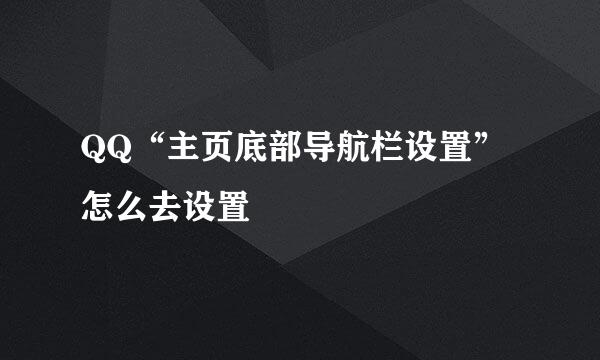 QQ“主页底部导航栏设置”怎么去设置
