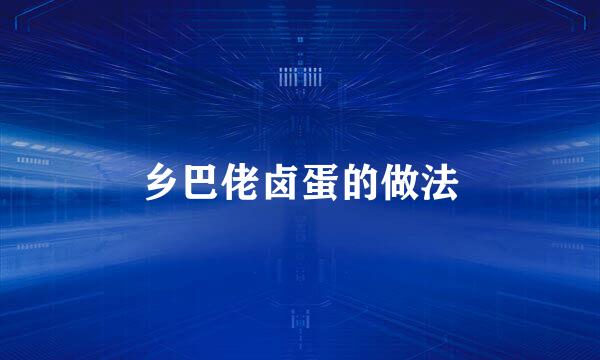 乡巴佬卤蛋的做法