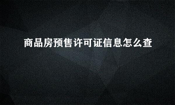 商品房预售许可证信息怎么查