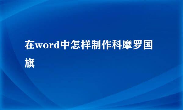 在word中怎样制作科摩罗国旗