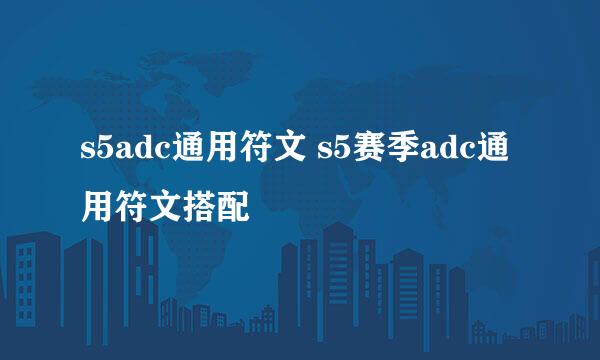 s5adc通用符文 s5赛季adc通用符文搭配