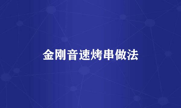 金刚音速烤串做法