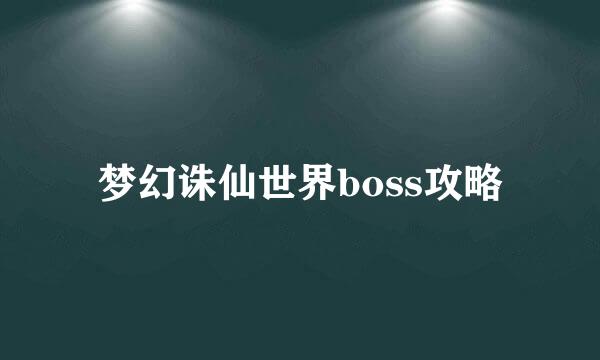 梦幻诛仙世界boss攻略