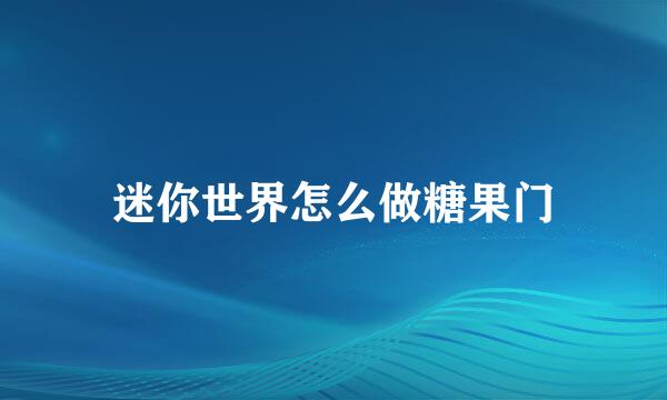 迷你世界怎么做糖果门