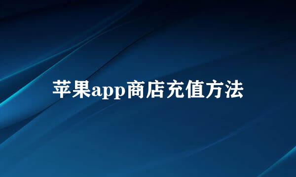 苹果app商店充值方法