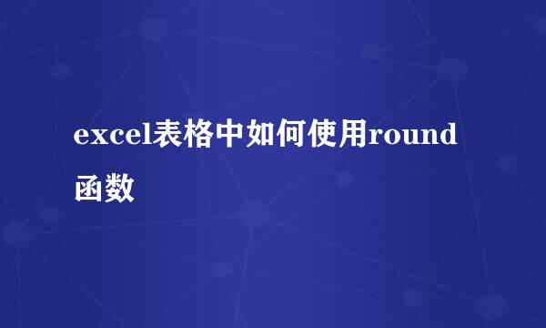 excel表格中如何使用round函数