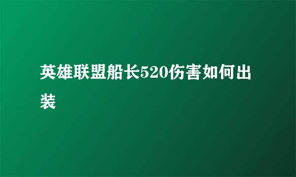 英雄联盟船长520伤害如何出装