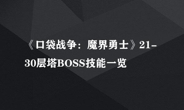 《口袋战争：魔界勇士》21-30层塔BOSS技能一览