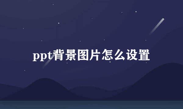 ppt背景图片怎么设置