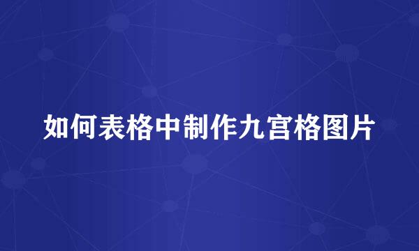 如何表格中制作九宫格图片