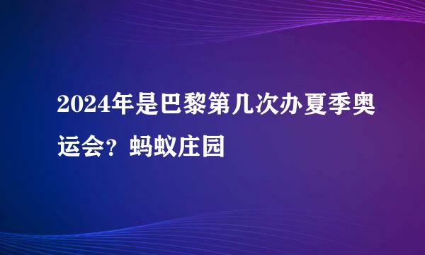 2024年是巴黎第几次办夏季奥运会？蚂蚁庄园