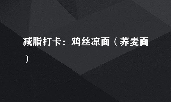 减脂打卡:鸡丝凉面(荞麦面)