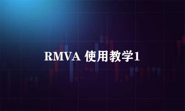 RMVA 使用教学1