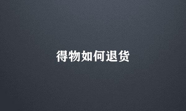 得物如何退货