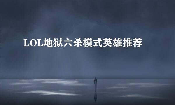 LOL地狱六杀模式英雄推荐