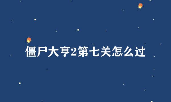 僵尸大亨2第七关怎么过