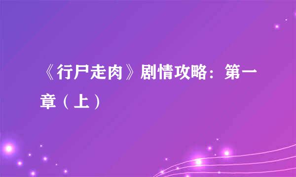 《行尸走肉》剧情攻略：第一章（上）