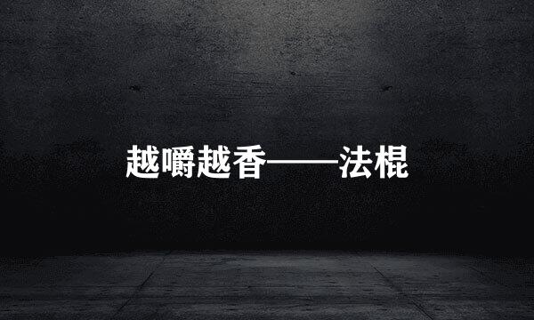 越嚼越香——法棍