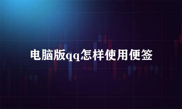 电脑版qq怎样使用便签