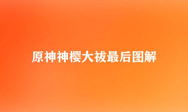 原神神樱大祓最后图解